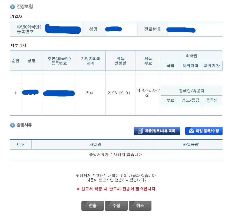 건강보험 피부양자 자격신청완료화면