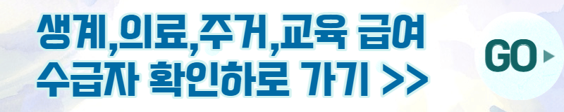 국민기초생활보장법 생계급여 의료급여 주거급여 교육급여 수급자 확인하로 가기