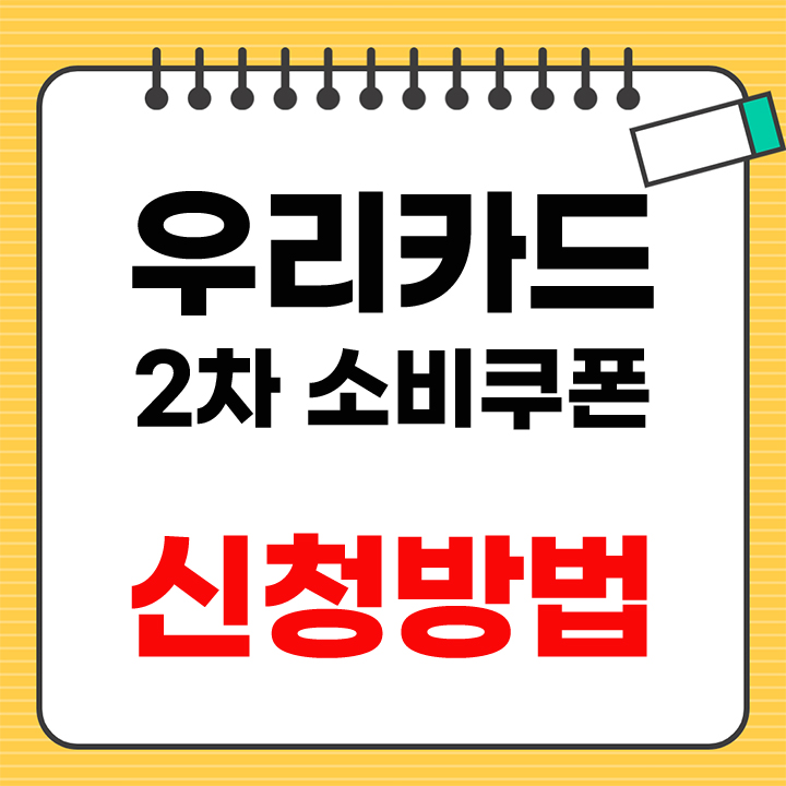 우리카드 소비쿠폰