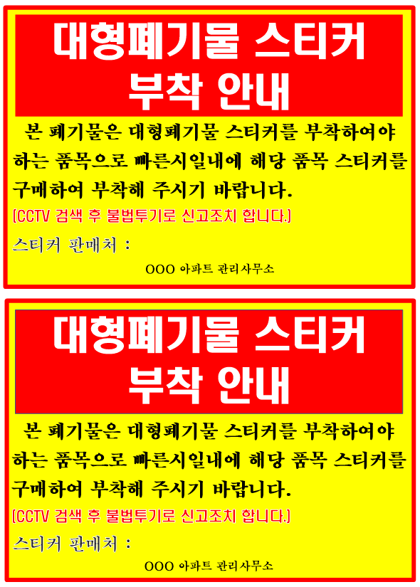 폐기물 스티커 부착 안내문