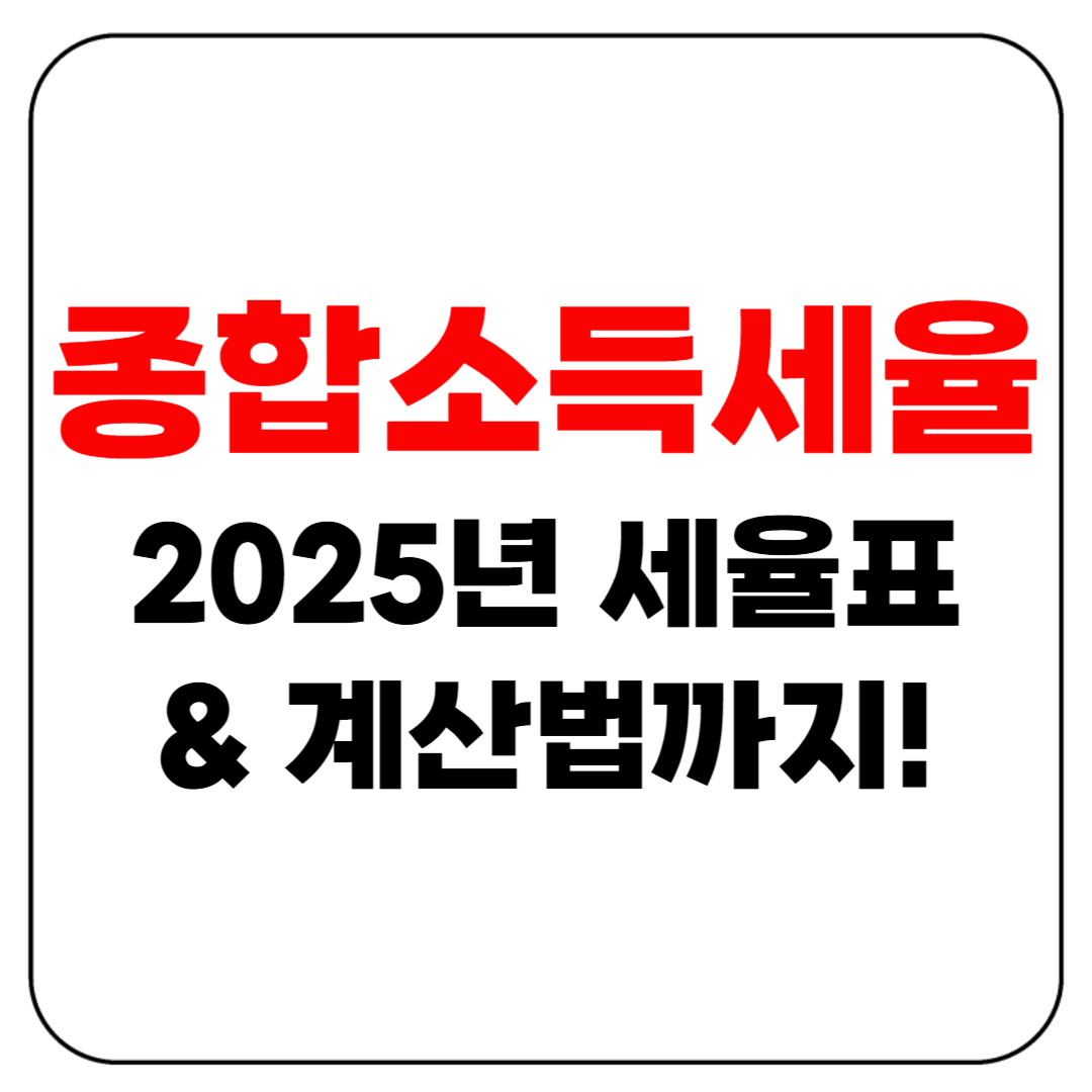 종합소득세율(2025년 최신 세율표와 계산법까지!)