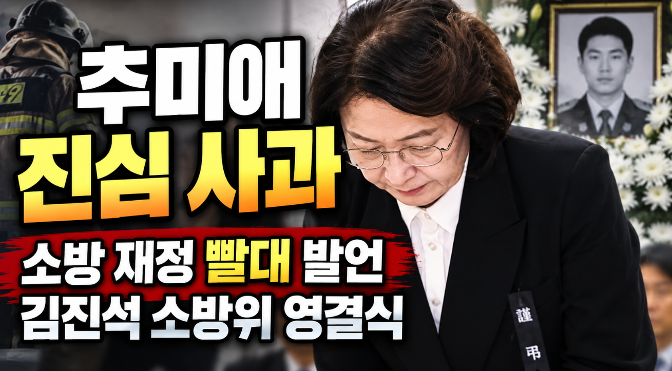 추미애 진심 사과｜소방 재정 빨대 발언&middot;김진석 소방위 영결식
