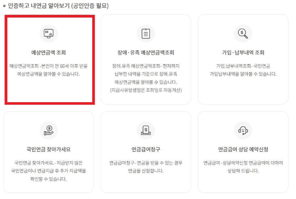 국민연금 예상 수령액 조회 방법 알아보기