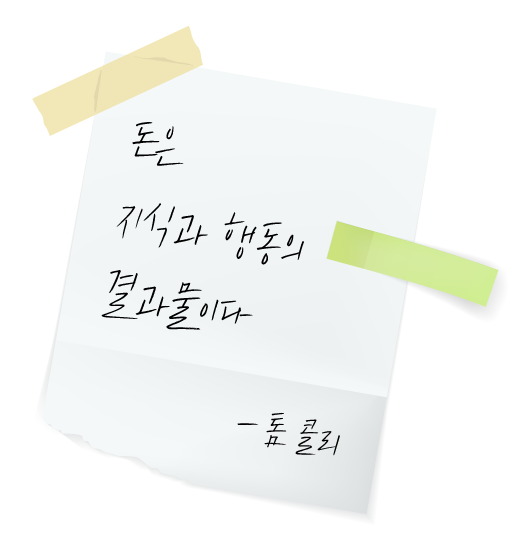 메모지에-적힌-톰콜리의-돈에-관한-명언-좋은글귀