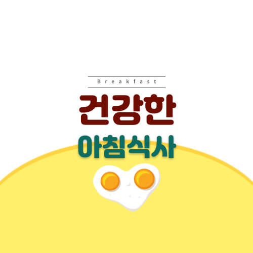 건강한 아침식사