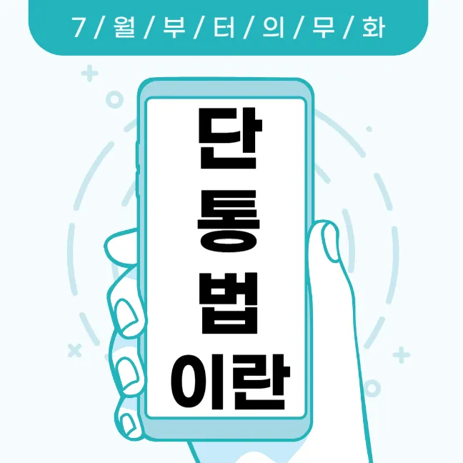 단통법이란?