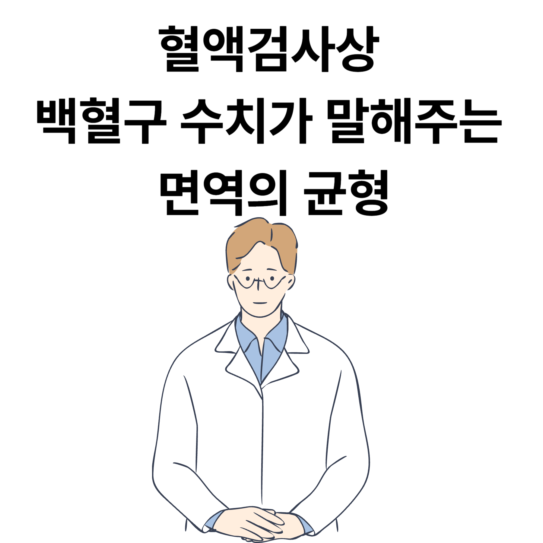 혈액검사상 백혈구 수치가 말해주는 면역의 균형