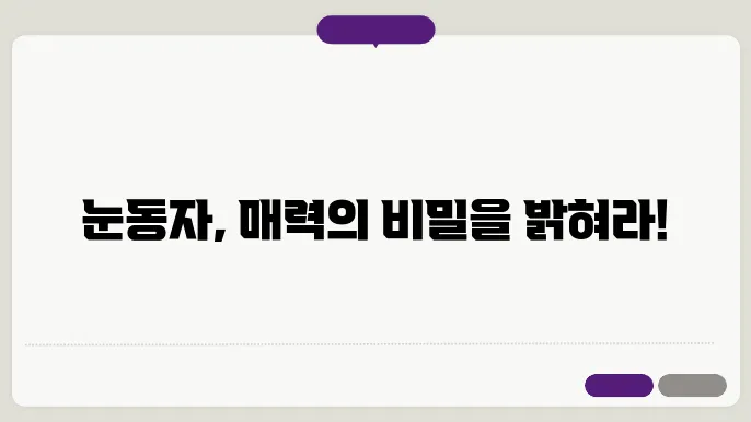 눈동자 커지는 법