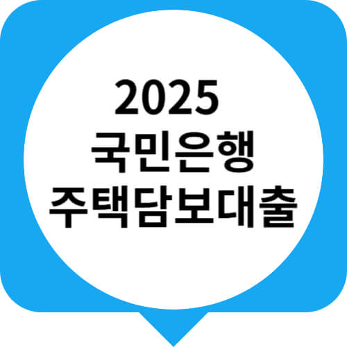 국민은행 주택담보대출