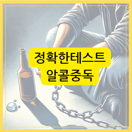 알콜중독텍스트이미지
