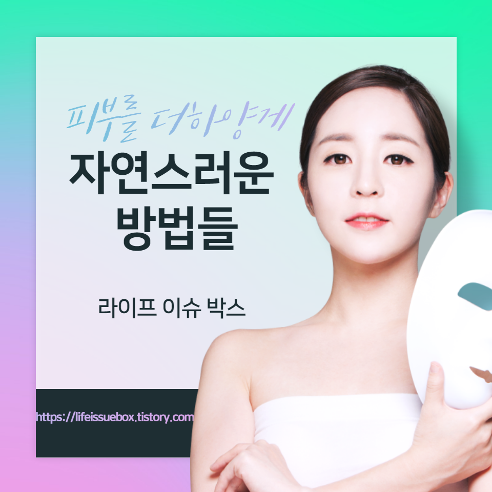 피부를 더 하얗게 만드는 자연스러운 방법들