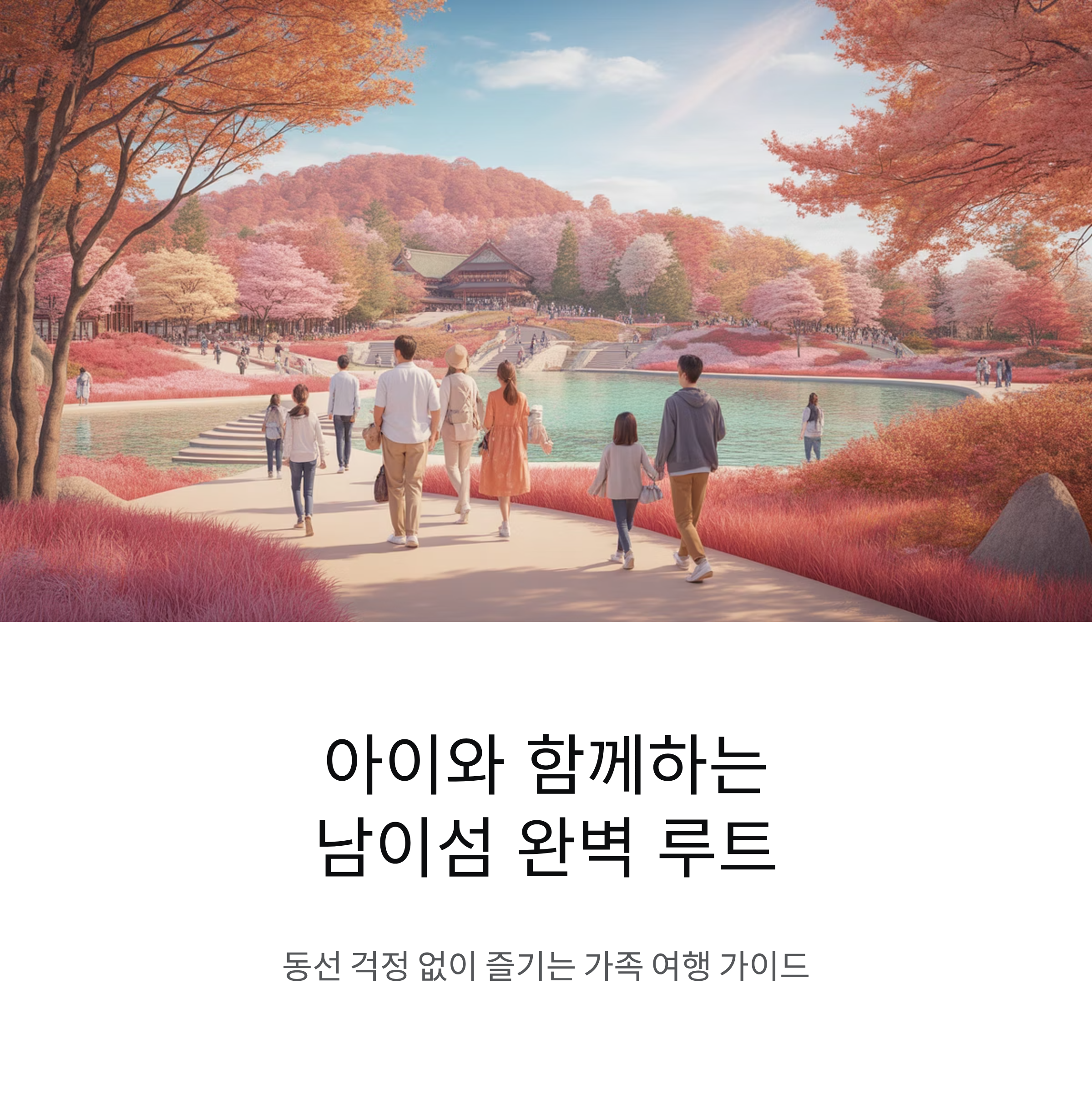 남이섬 가족 여행 루트, 아이가 좋아하는 핵심 포인트만 담았다