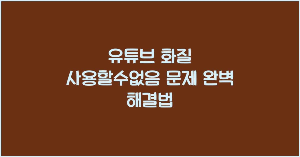 유튜브 화질 사용할수없음