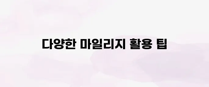 아시아나 마일리지 사용 방법│항공권·좌석 승급·제휴처 활용법