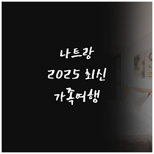 2025년 나트랑 깜란 추천 호텔 완..