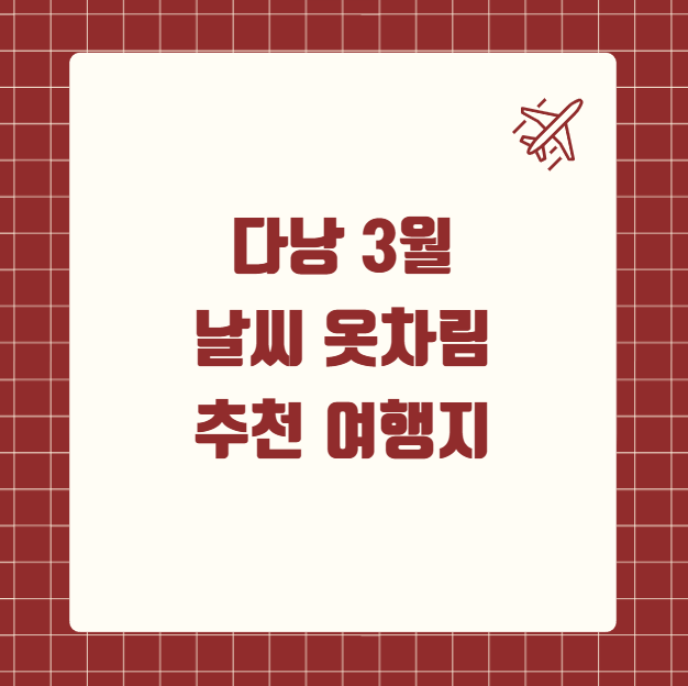 다낭 3월 날씨 옷차림 추천 여행지