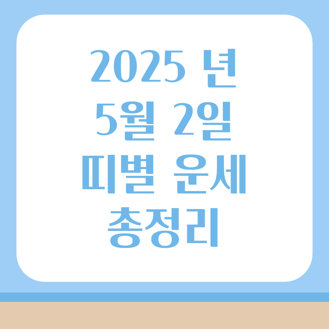 2025년 5월 2일 띠별 운세