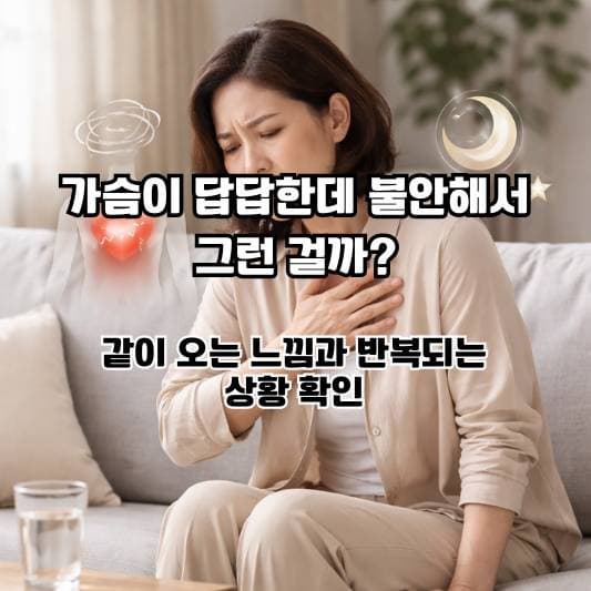 가슴 답답함과 불안감이 함께 느껴져 소파에 앉아 가슴 부위를 살짝 짚고 생각에 잠긴 중년 여성의 생활 장면