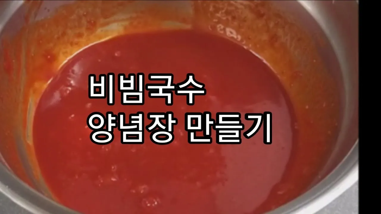 비빔국수 양념장 황금레시피와 맛내기 방법 소개_2