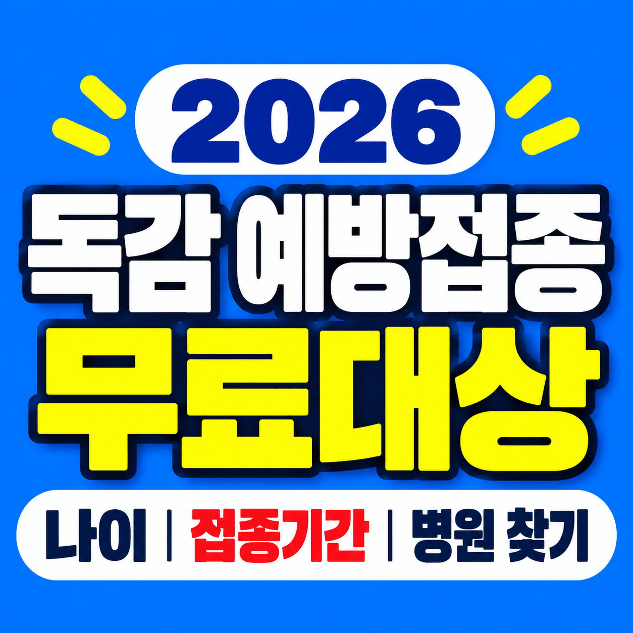 2026 독감 예방접종 무료대상