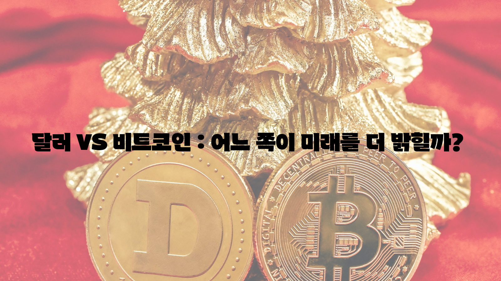 달러&#44; 비트코인&#44; 미래