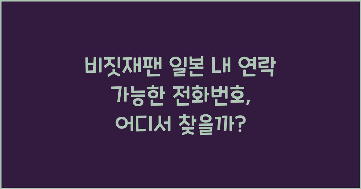 비짓재팬 일본 내 연락 가능한 전화번호