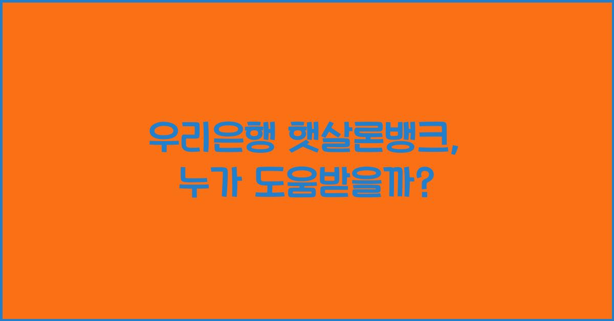 우리은행 햇살론뱅크