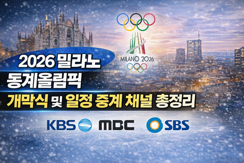 2026 밀라노 동계올림픽 개막식 시간 및 일정 중계 채널 한눈에 정리