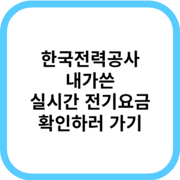 한전 실시간 전기요금 조회 하는 방법, 전기세 절약 꿀팁