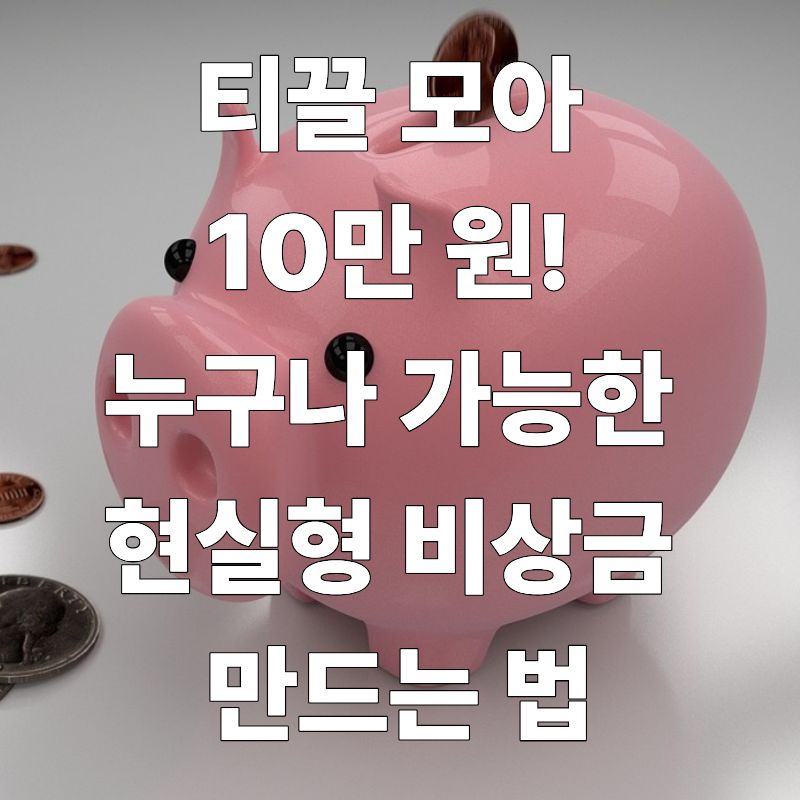 티끌 모아 10만 원! 누구나 가능한 현실형 비상금 만드는 법