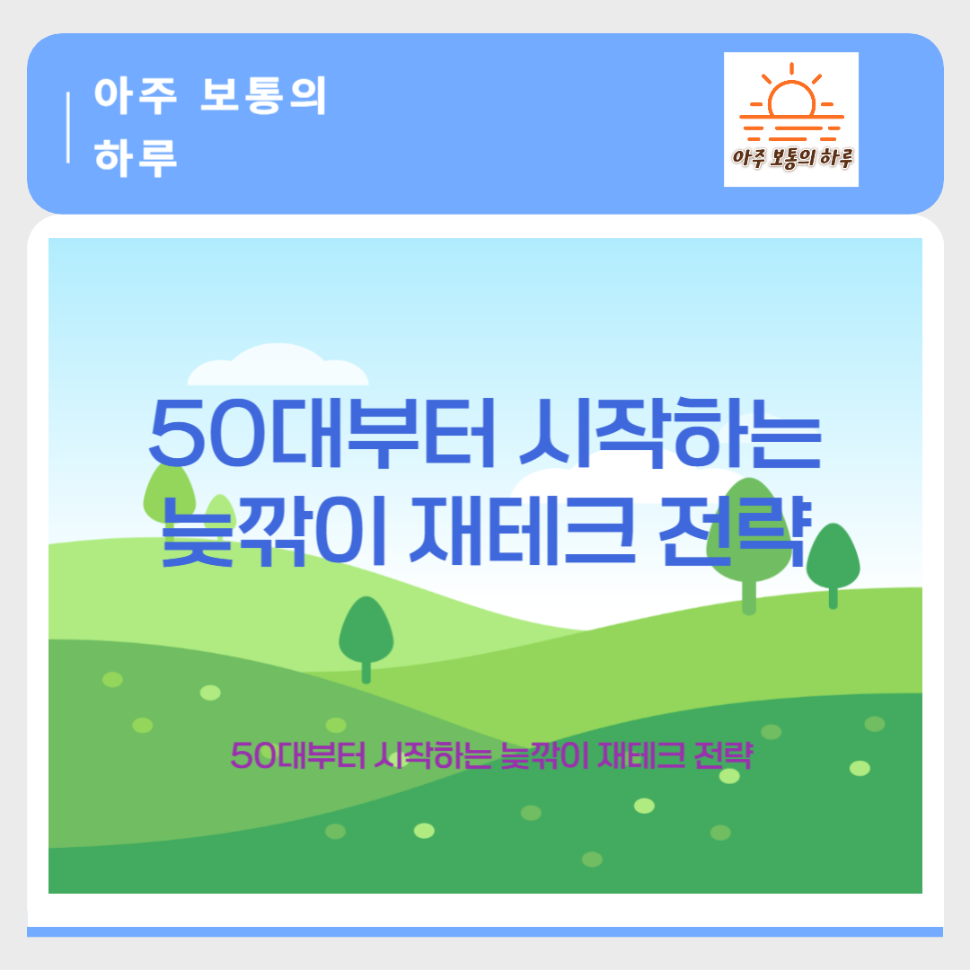 50대부터 시작하는 늦깎이 재테크 전략