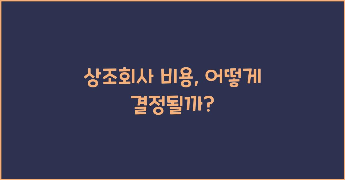 상조회사 비용