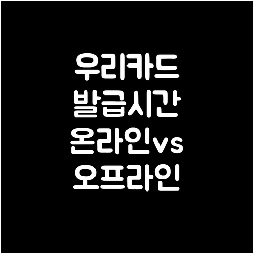 우리카드 발급 시간, 온라인이 더 빠..