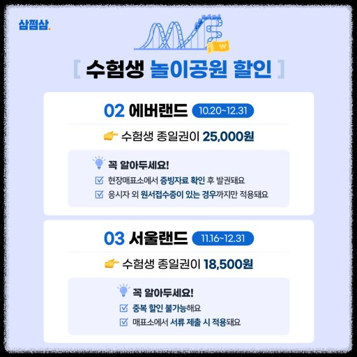 수험생 놀이공원 할인