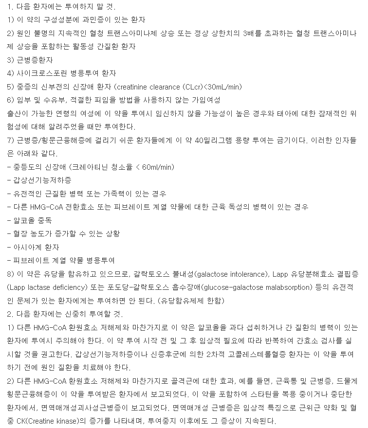 명문로수바스타틴칼슘정5mg 복용 주의사항