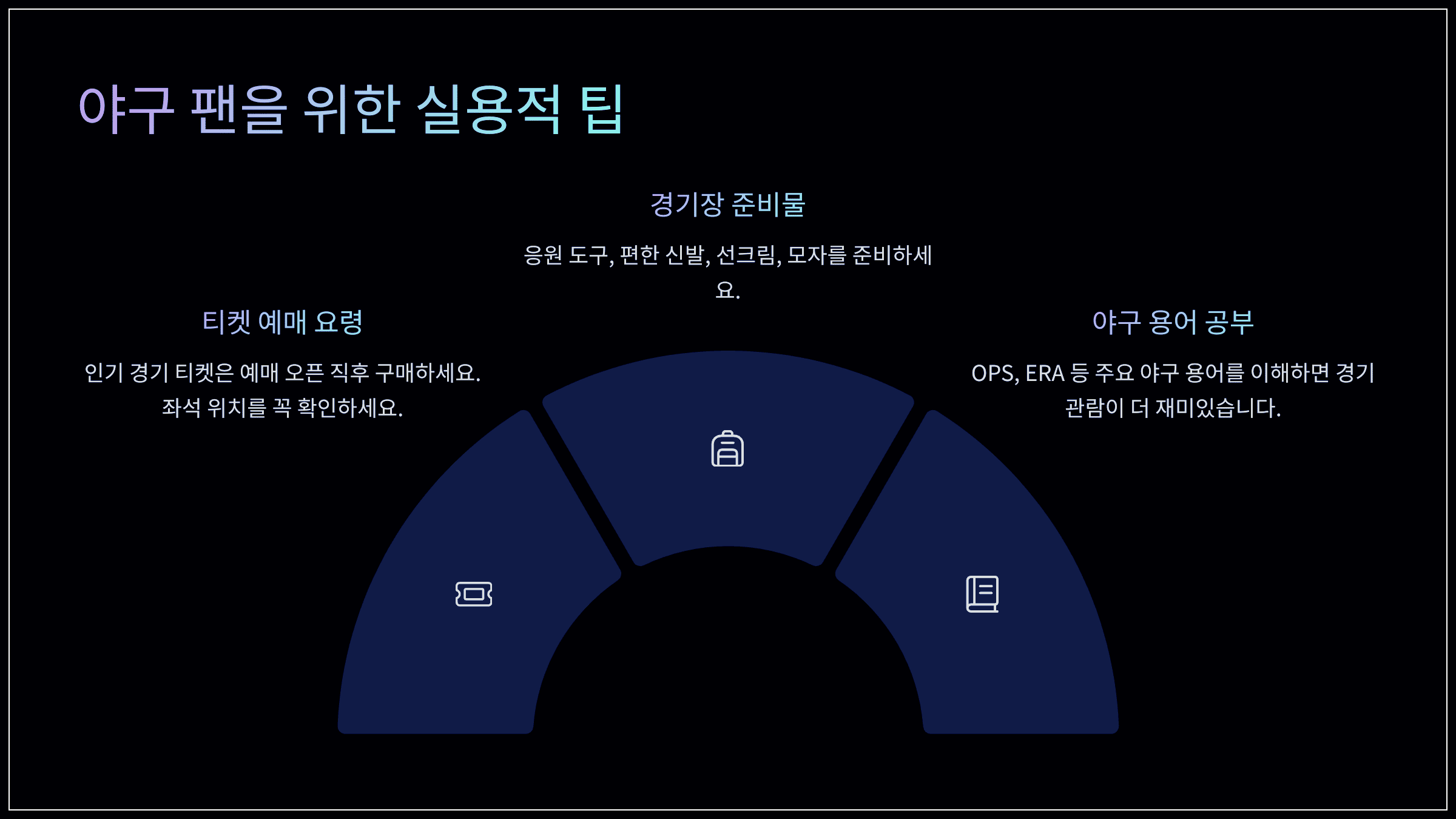 야구 팬을 위한 실용적 팁