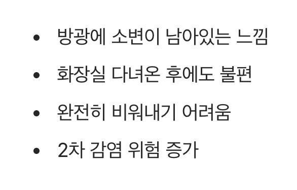 4. 개운하지 않은 찝찝함, 잔뇨감