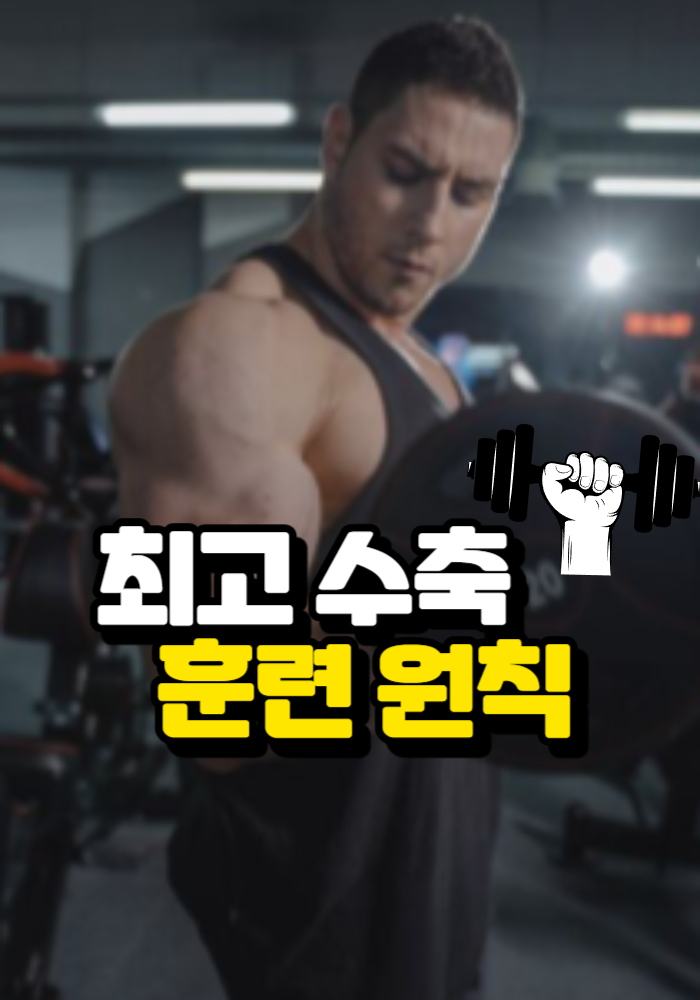1.최고 수축 훈련 원칙