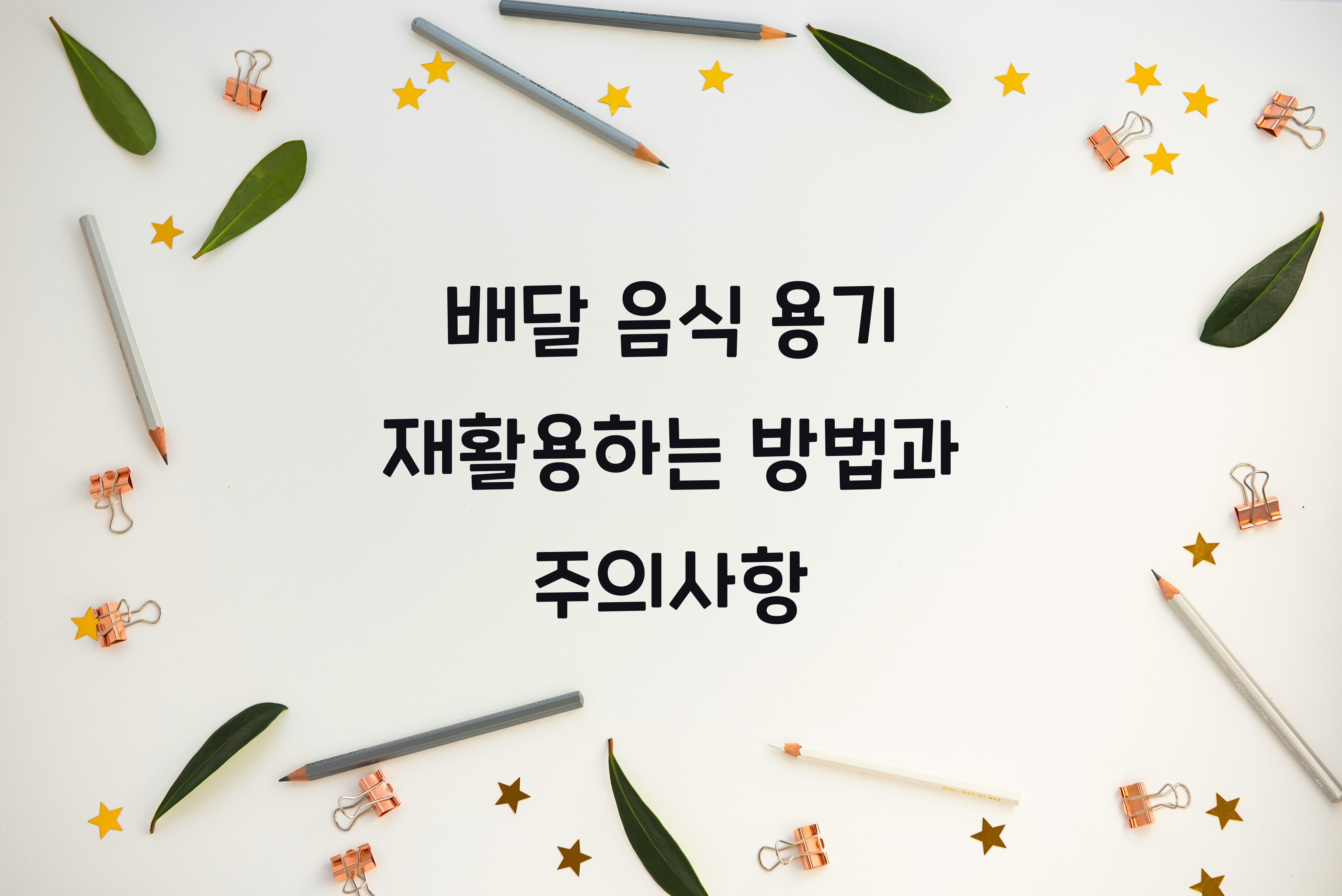 배달 음식 용기 재활용하는 방법