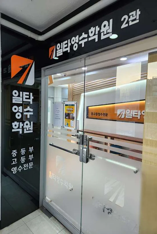 일타영수학원