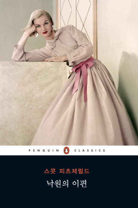 스콧 피츠제럴드 "낙원의 이편"