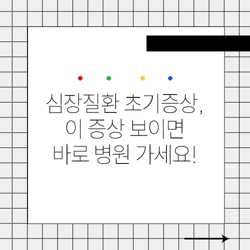 심장질환 초기증상, 이 증상 보이면 바로 병원 가세요!