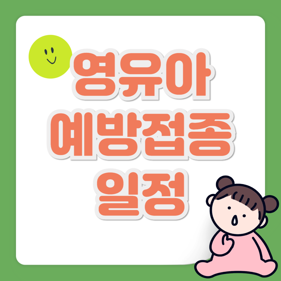 영유아 예방접종 일정 관련 사진