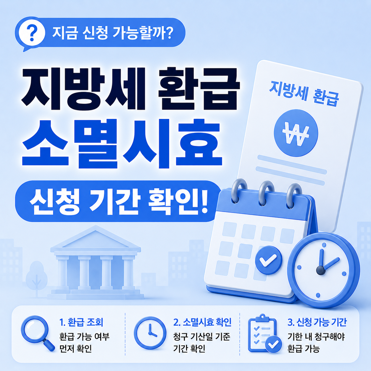 지방세 환급 소멸시효 청구 기간 기준 안내