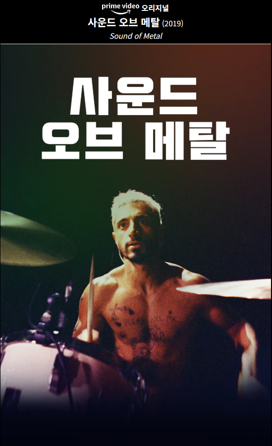 사운드 오브 메탈 영화의 포스터
