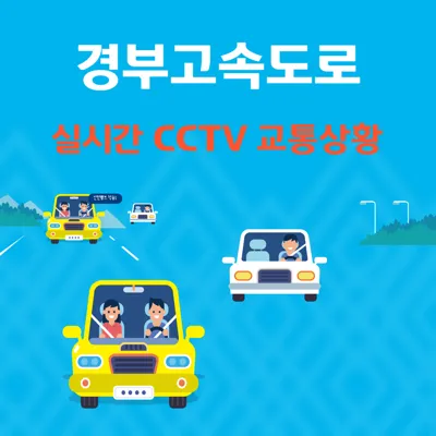 경부고속도로 실시간 CCTV 교통상황 확인 방법