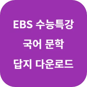 2025학년도 EBS 수능특강 국어영역 문학 답지 섬네일