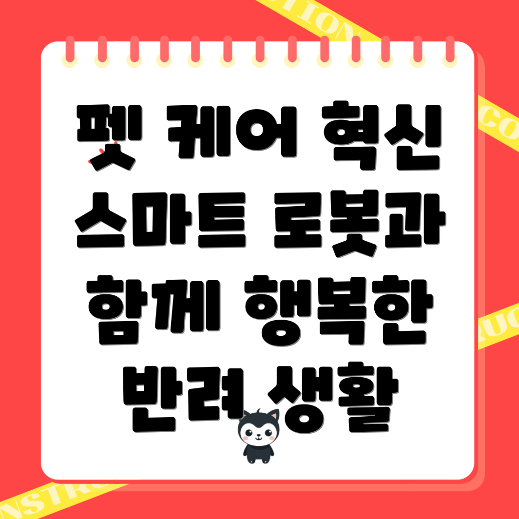 펫반장 스마트 로봇