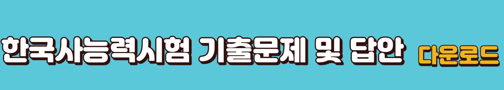 한국사능력검정시험-기출문제및답안-다운로드-바로가기-링크