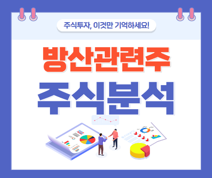 방산관련주